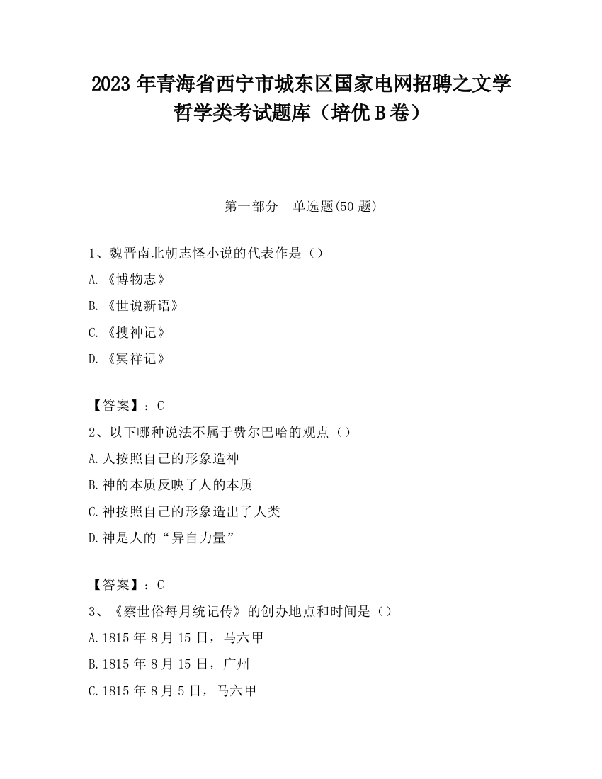 2023年青海省西宁市城东区国家电网招聘之文学哲学类考试题库（培优B卷）