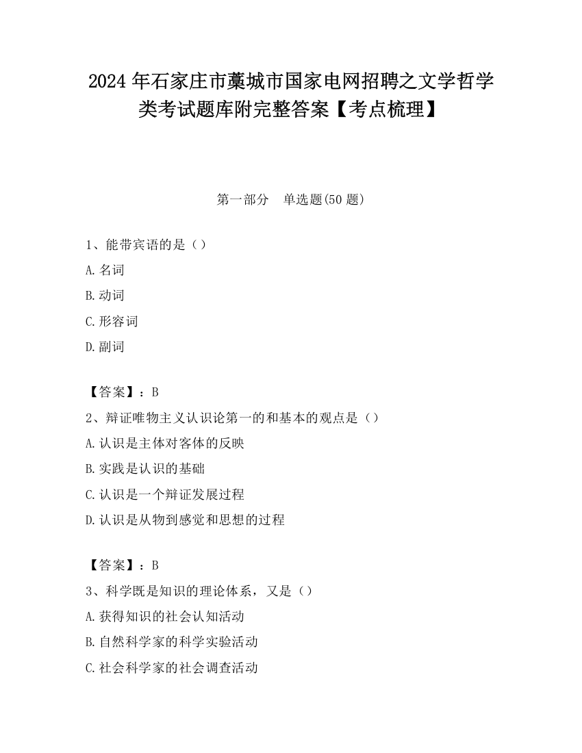 2024年石家庄市藁城市国家电网招聘之文学哲学类考试题库附完整答案【考点梳理】