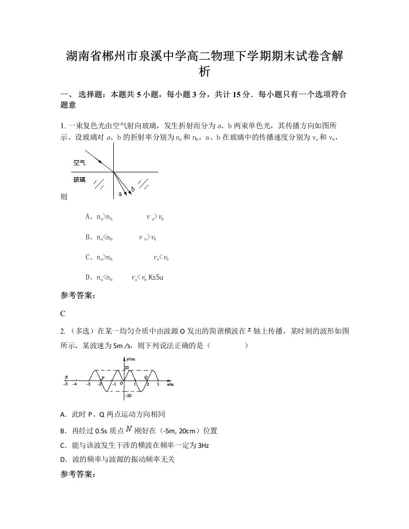 湖南省郴州市泉溪中学高二物理下学期期末试卷含解析