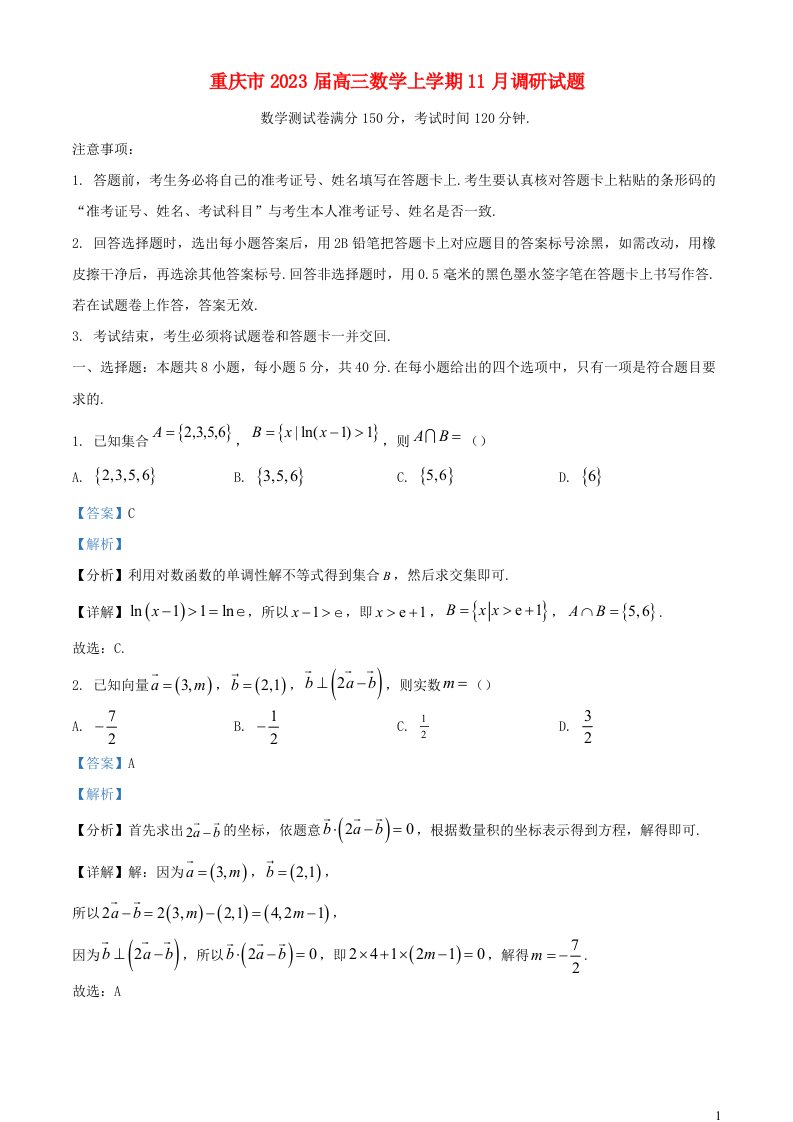 重庆市2023届高三数学上学期11月调研试题含解析