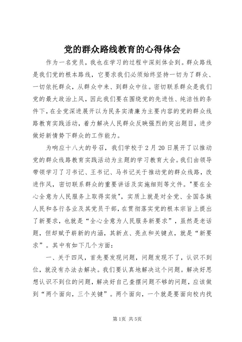 党的群众路线教育的心得体会