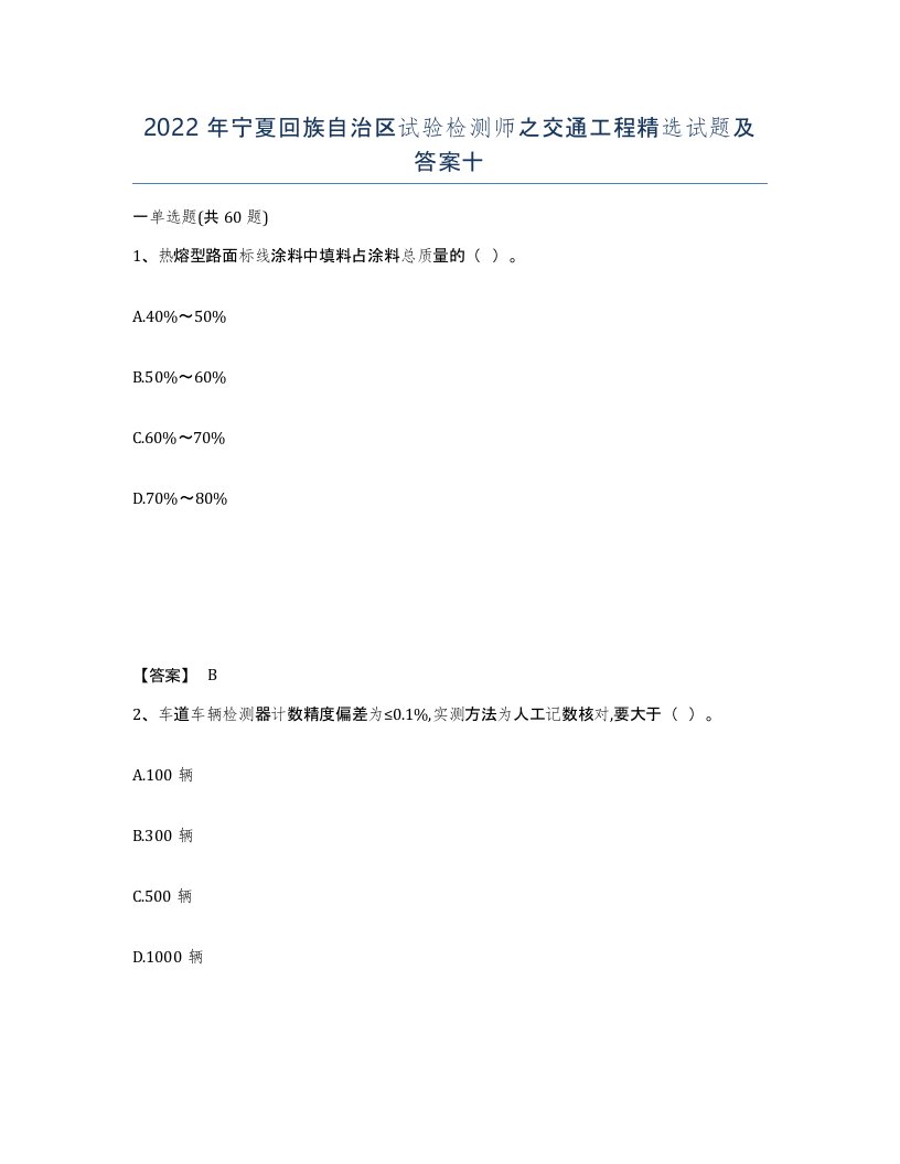 2022年宁夏回族自治区试验检测师之交通工程试题及答案十