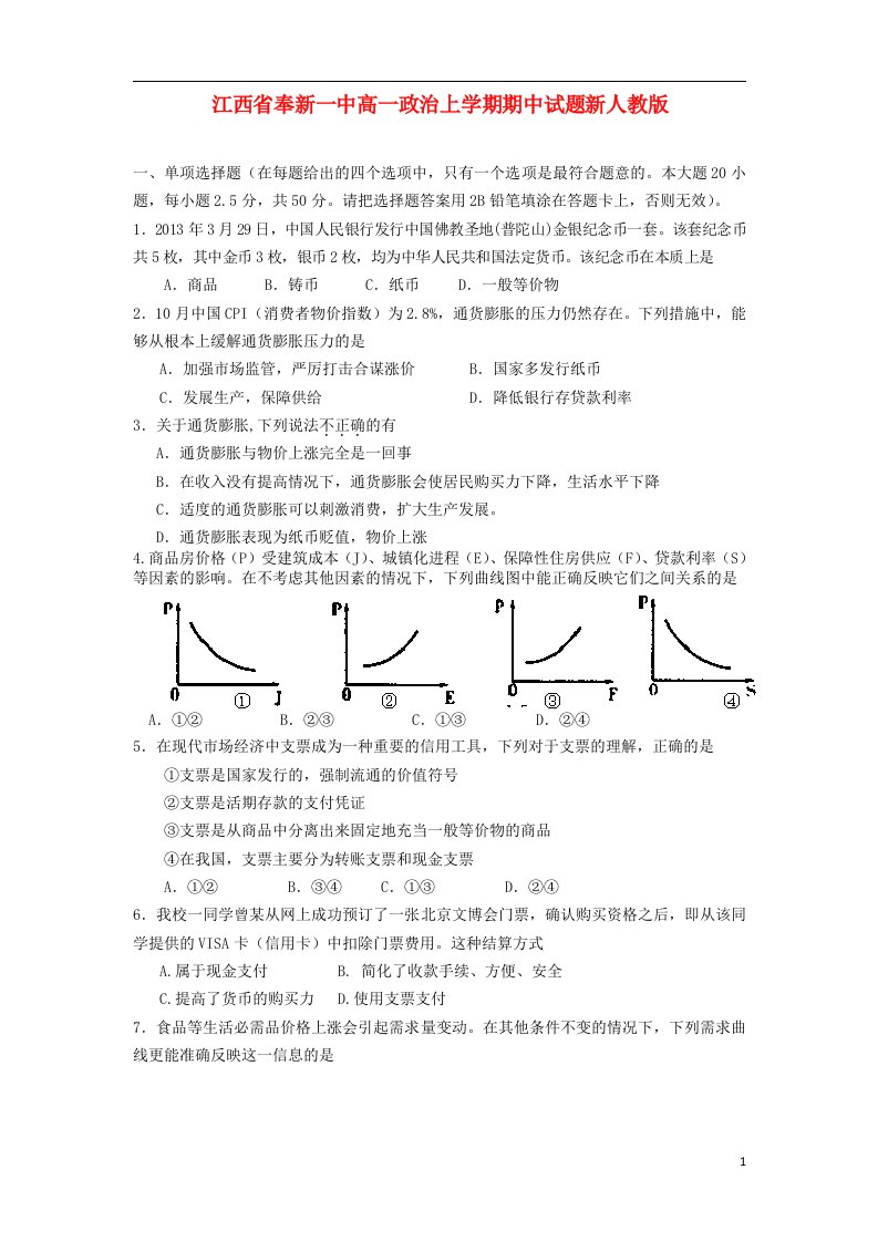 江西省奉新一中高一政治上学期期中试题新人教版