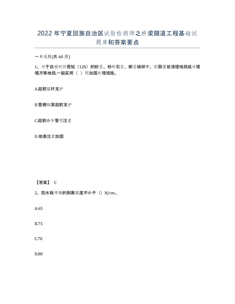 2022年宁夏回族自治区试验检测师之桥梁隧道工程基础试题库和答案要点