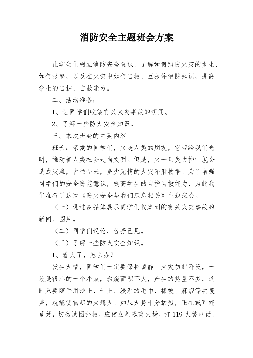 消防安全主题班会方案