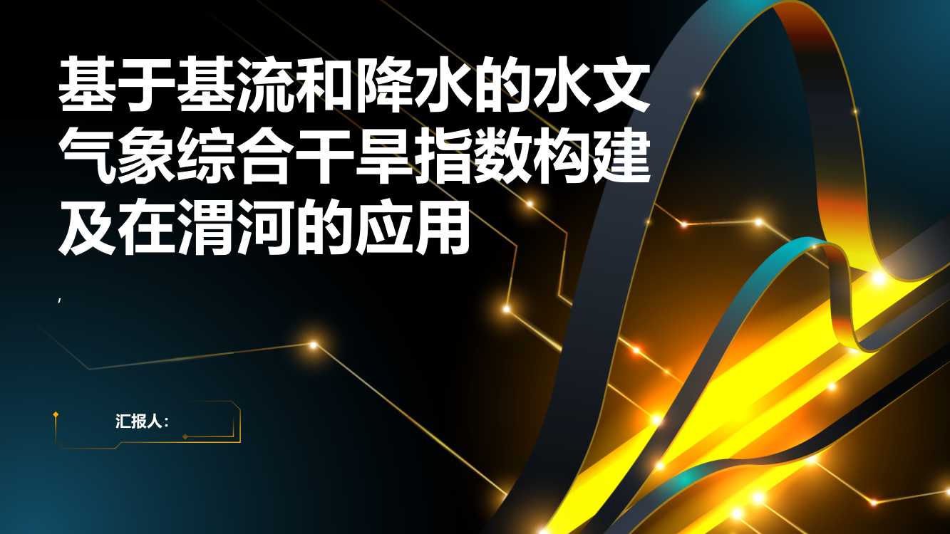 基于基流和降水的水文气象综合干旱指数构建及在渭河的应用