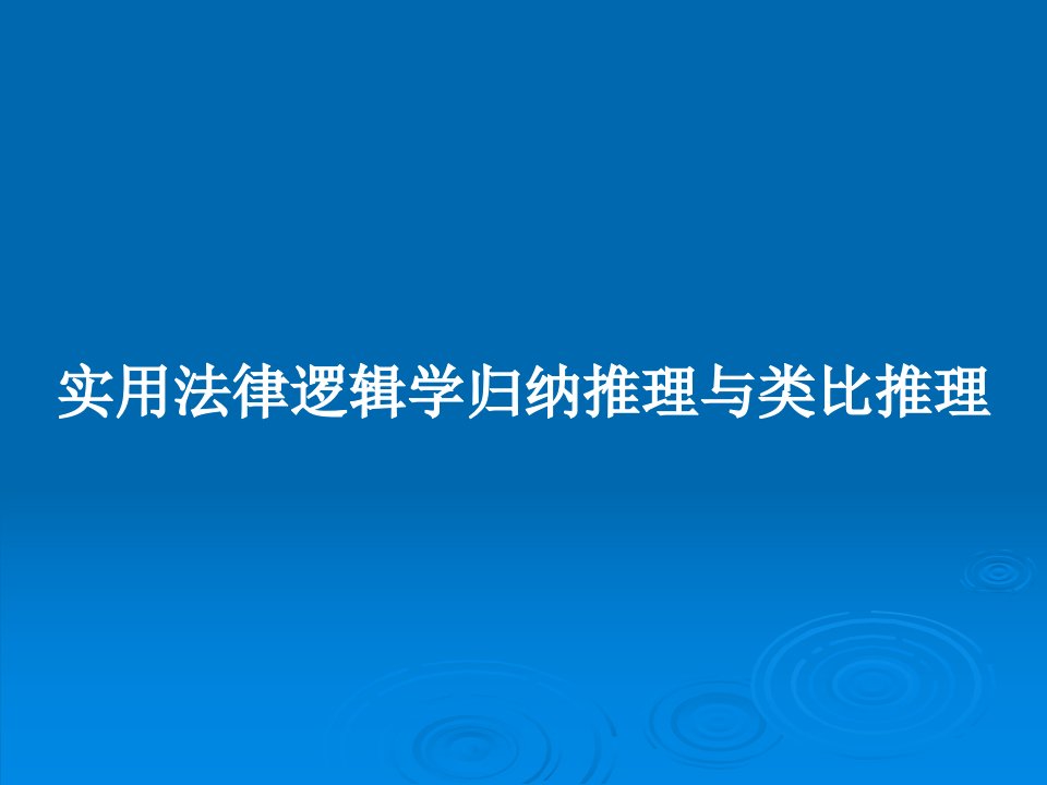 实用法律逻辑学归纳推理与类比推理PPT学习教案