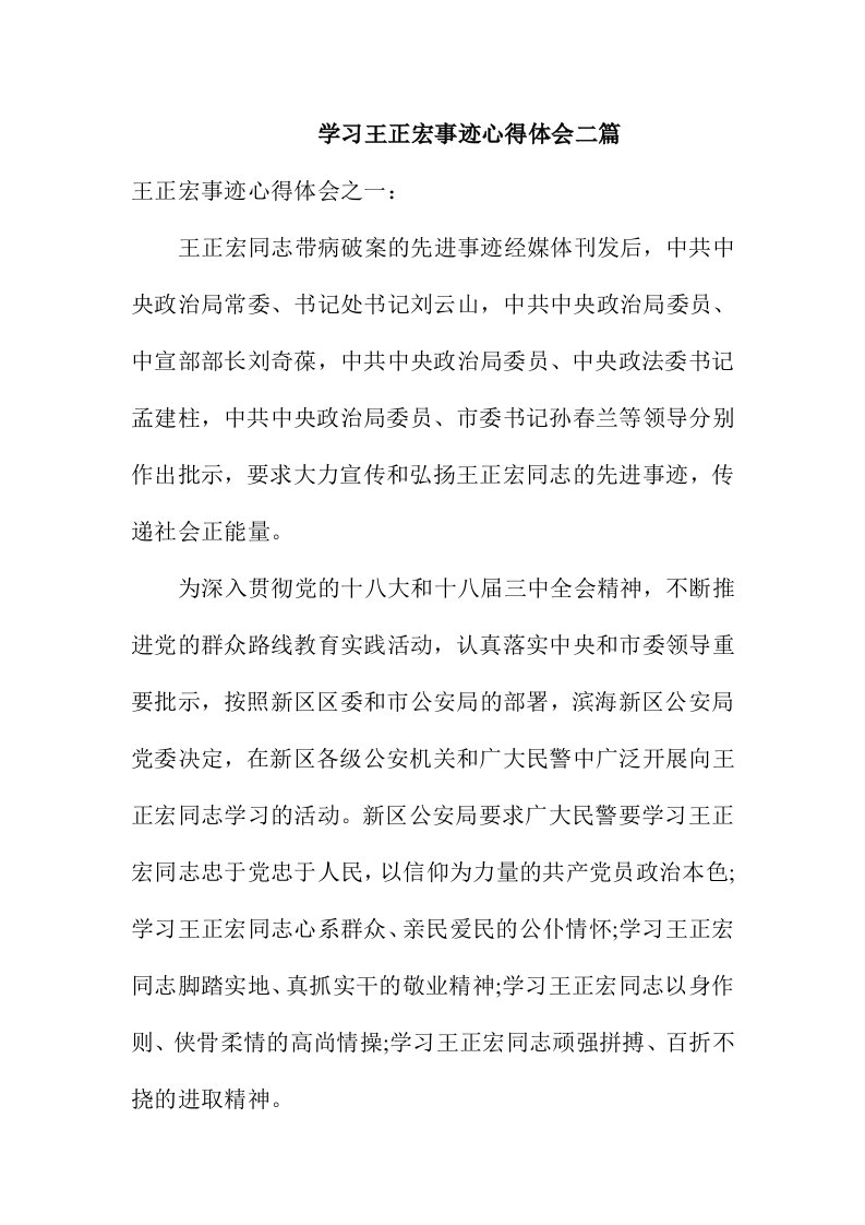 学习王正宏事迹心得体会二篇