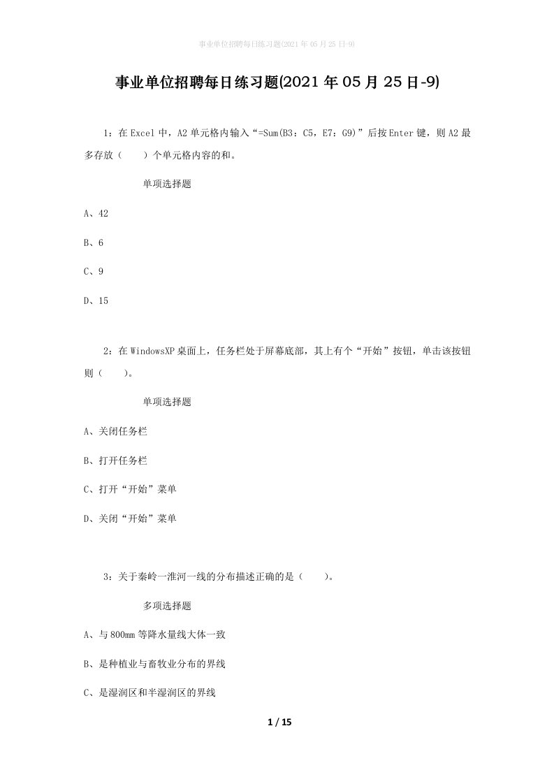 事业单位招聘每日练习题2021年05月25日-9