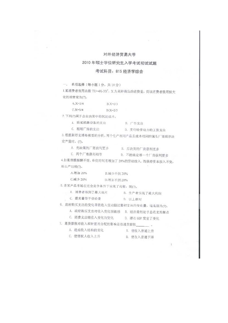 对外经贸大学815经济学2010真题及答案