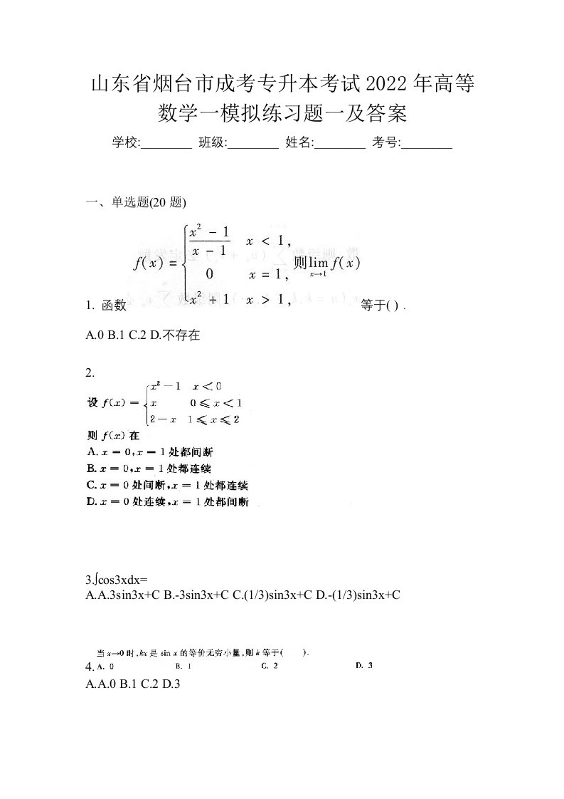 山东省烟台市成考专升本考试2022年高等数学一模拟练习题一及答案