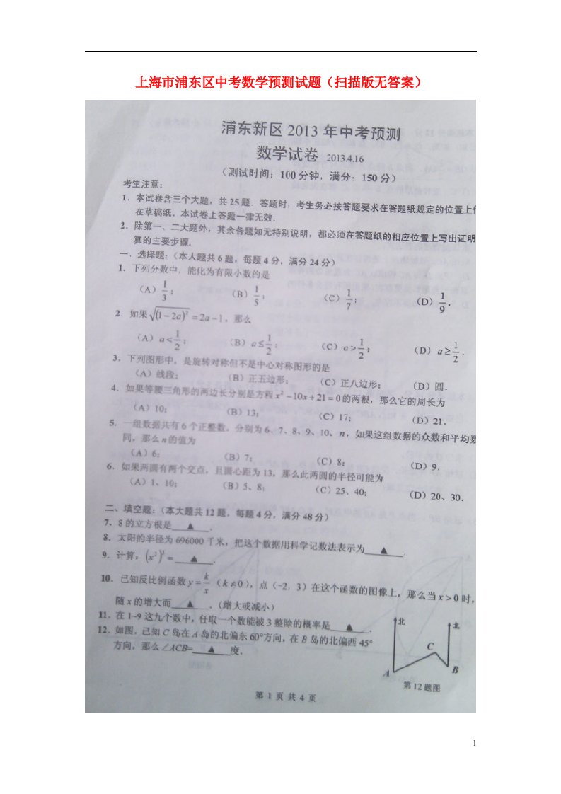 上海市浦东区中考数学预测试题（扫描版，无答案）