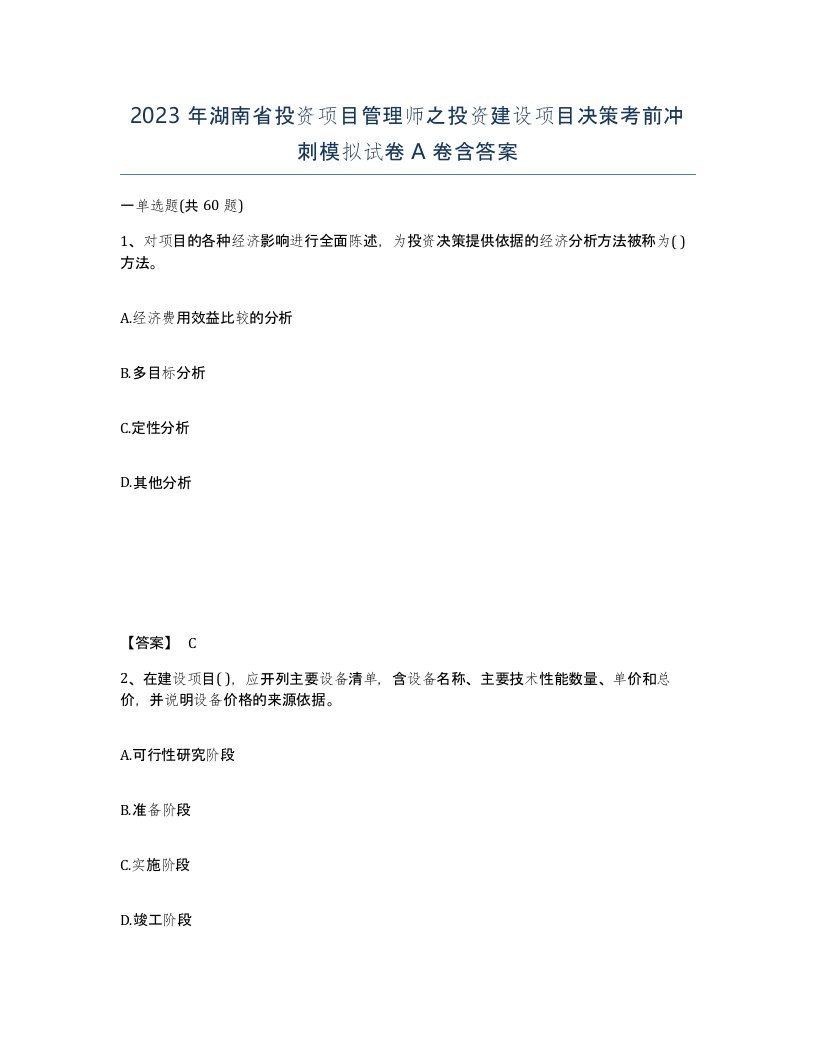 2023年湖南省投资项目管理师之投资建设项目决策考前冲刺模拟试卷A卷含答案