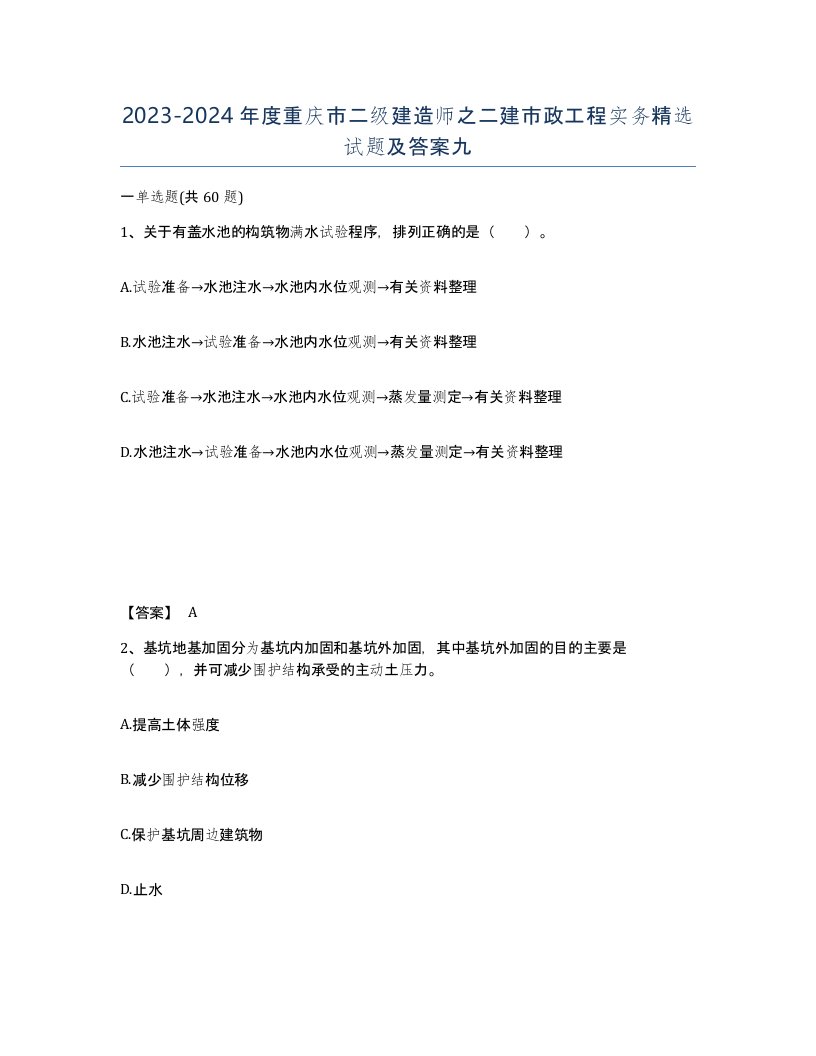 2023-2024年度重庆市二级建造师之二建市政工程实务试题及答案九