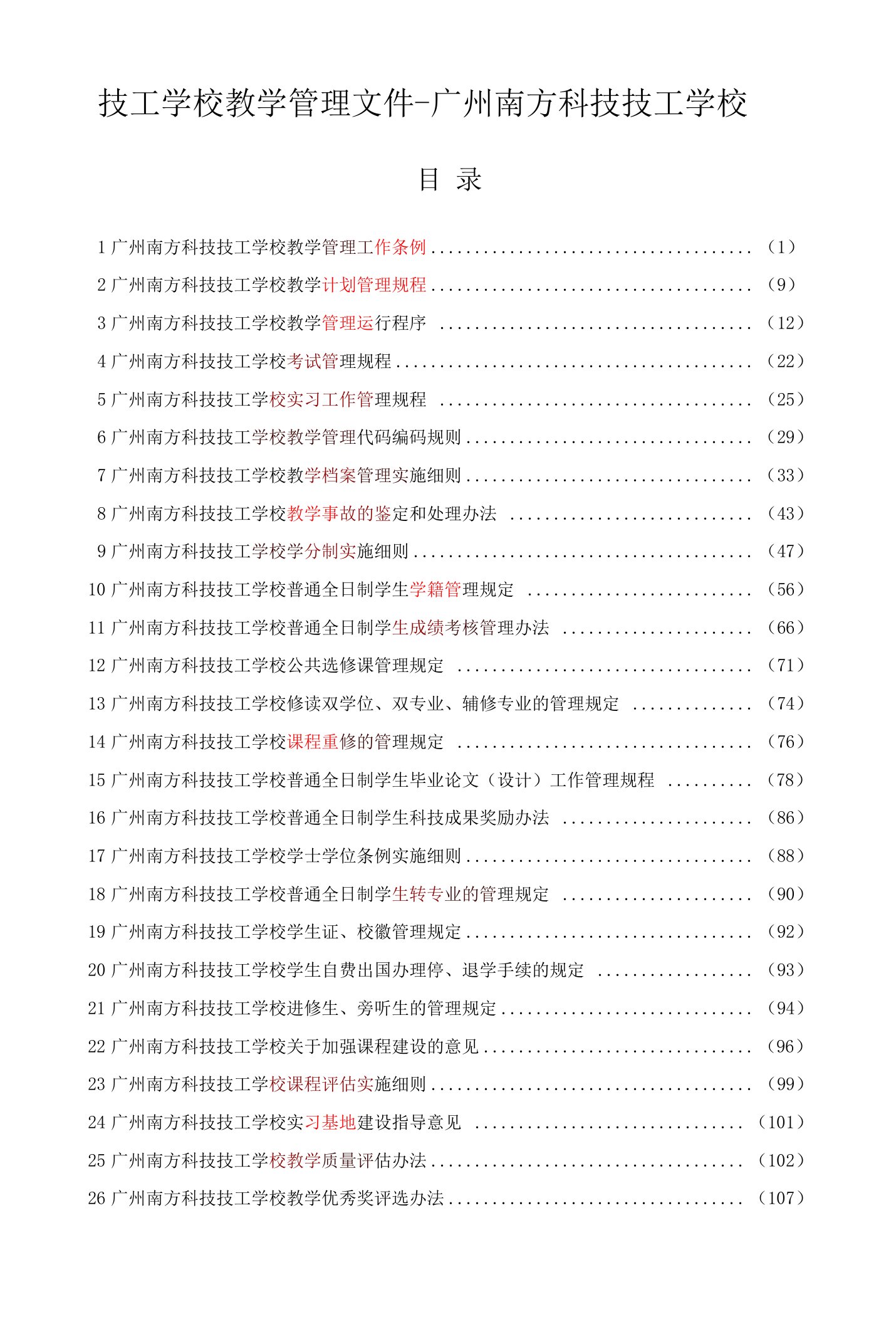 技工学校教学管理文件-广州南方科技技工学校