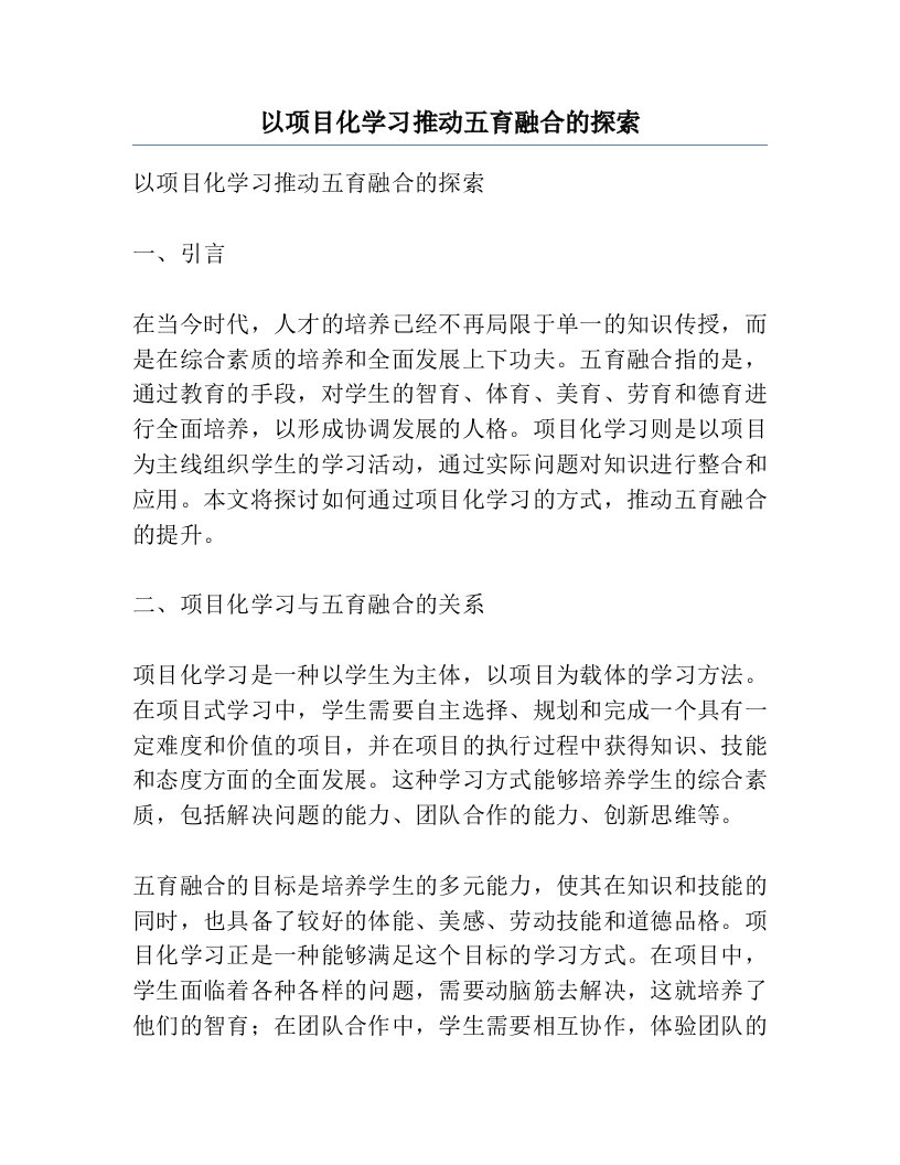 以项目化学习推动五育融合的探索