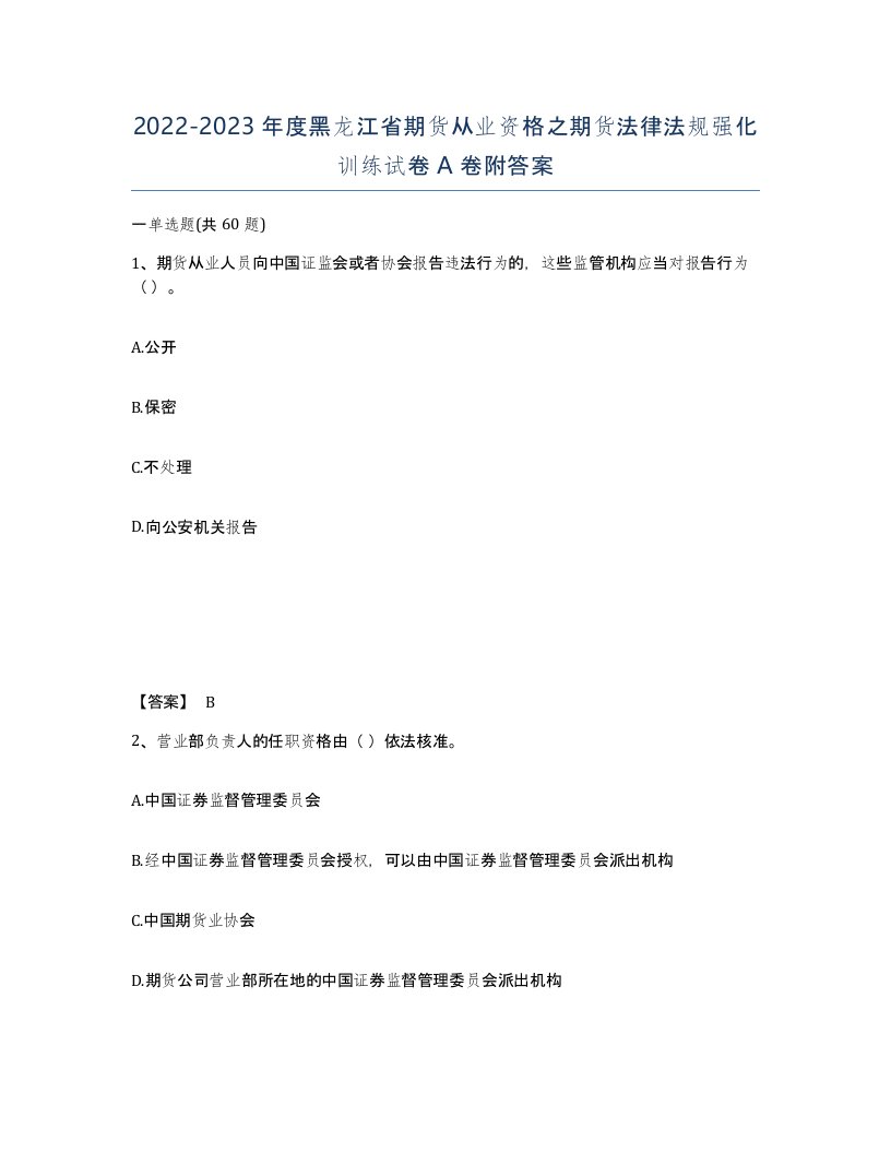 2022-2023年度黑龙江省期货从业资格之期货法律法规强化训练试卷A卷附答案