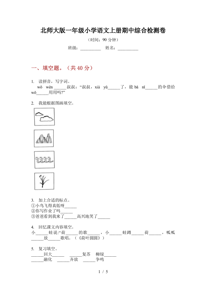 北师大版一年级小学语文上册期中综合检测卷