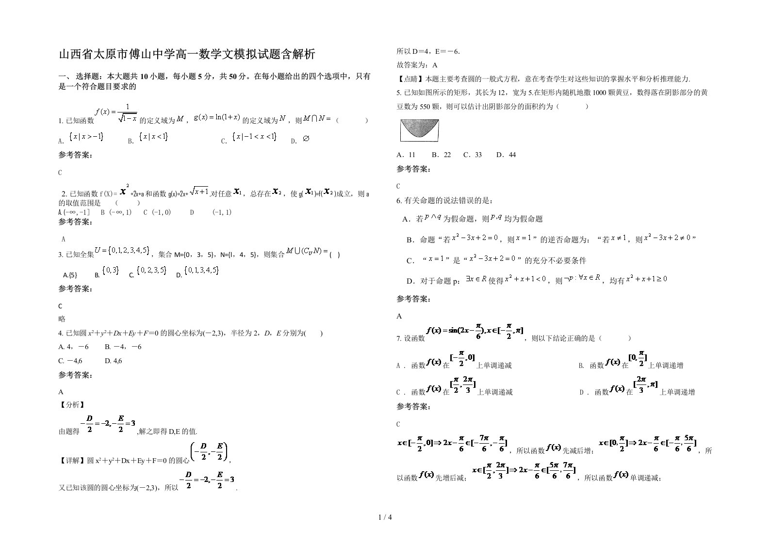 山西省太原市傅山中学高一数学文模拟试题含解析