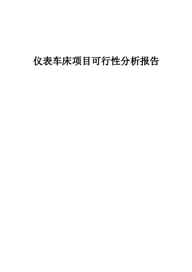 仪表车床项目可行性分析报告