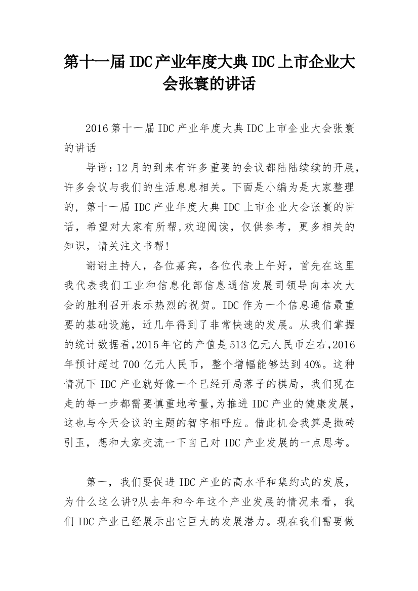 第十一届IDC产业年度大典IDC上市企业大会张寰的讲话