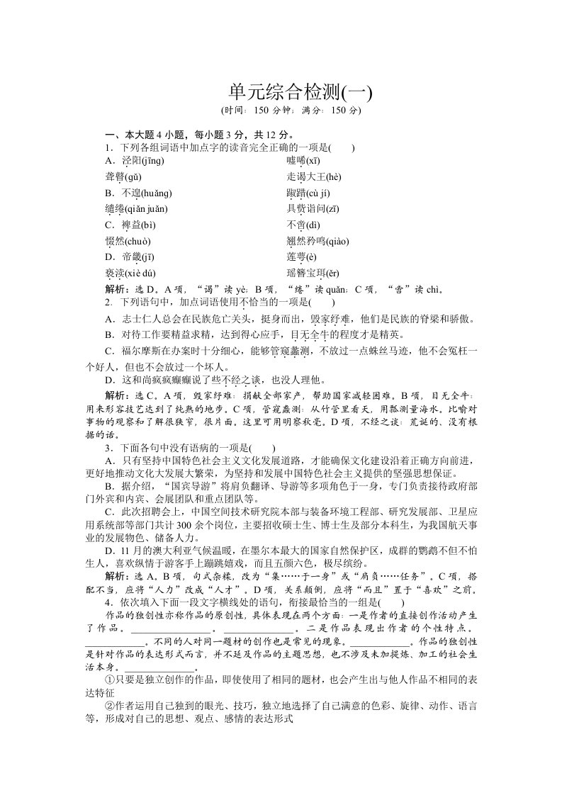 粤教版语文选修5单元综合检测(一)