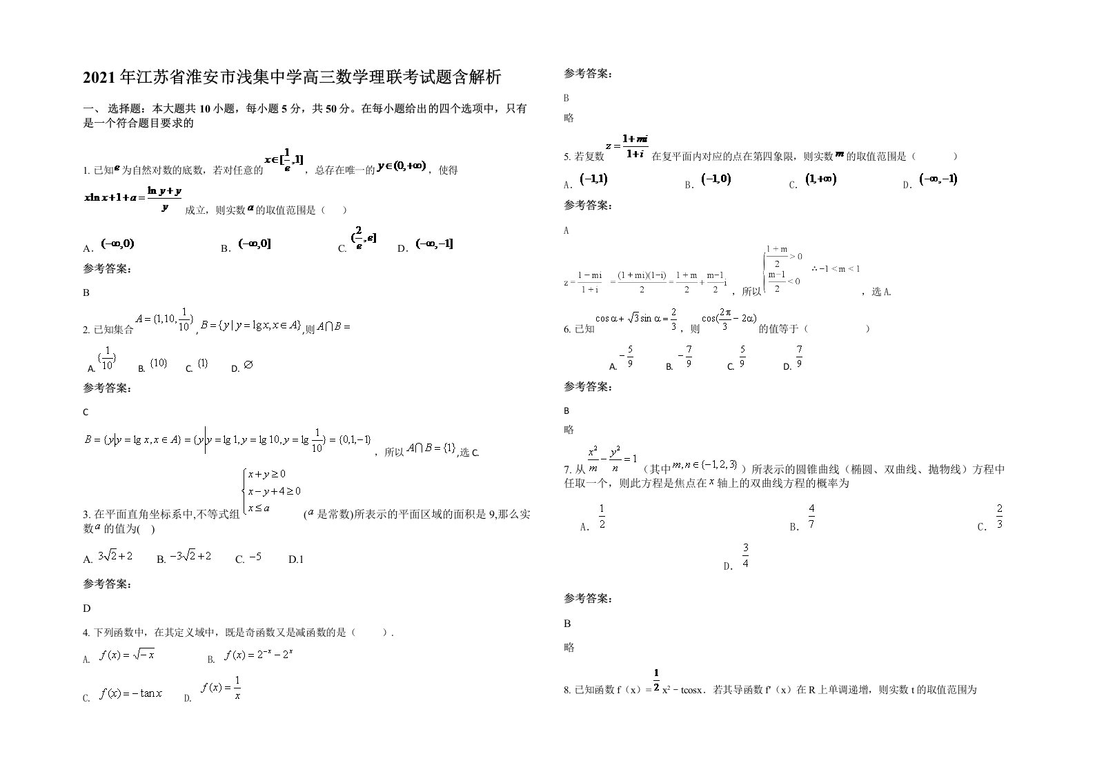 2021年江苏省淮安市浅集中学高三数学理联考试题含解析