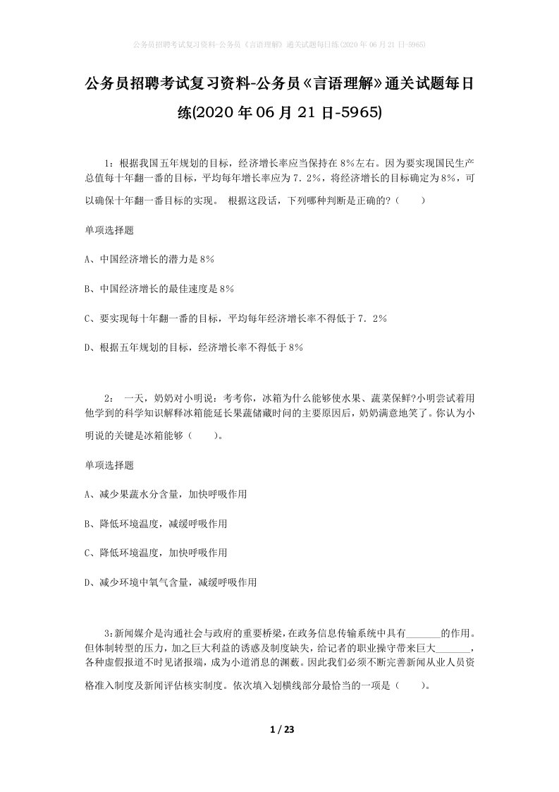 公务员招聘考试复习资料-公务员言语理解通关试题每日练2020年06月21日-5965