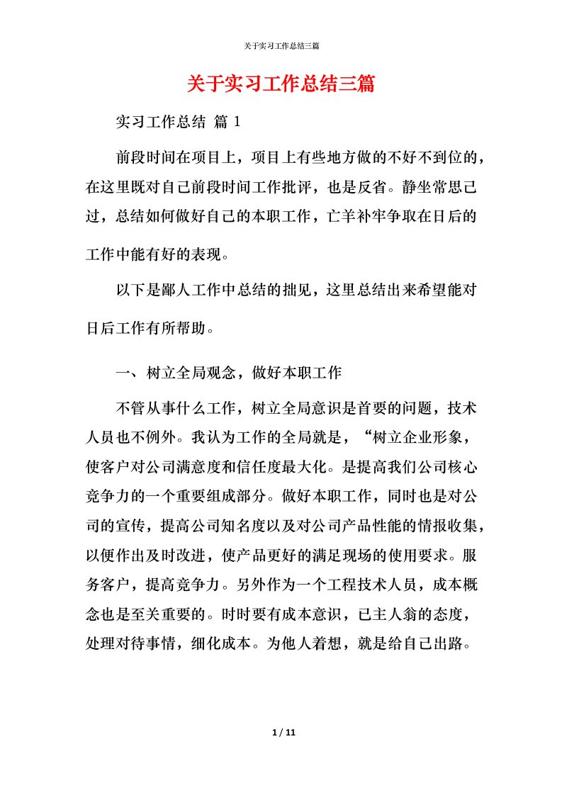 精编关于实习工作总结三篇