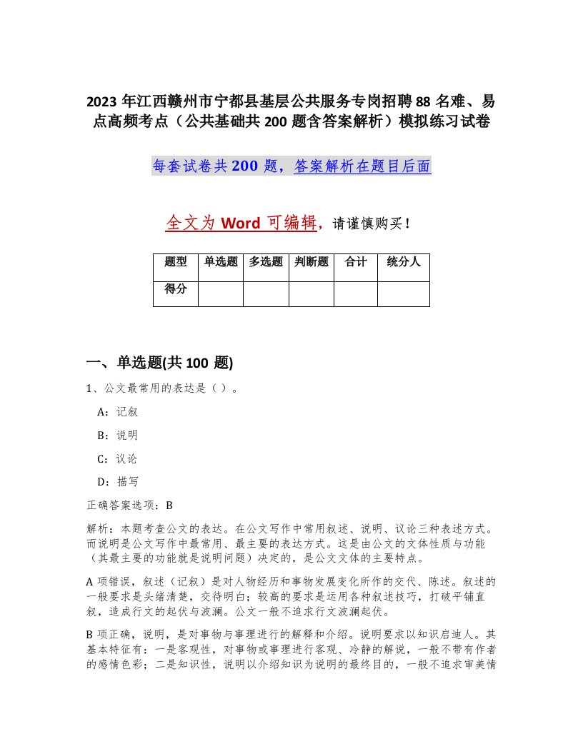 2023年江西赣州市宁都县基层公共服务专岗招聘88名难易点高频考点公共基础共200题含答案解析模拟练习试卷