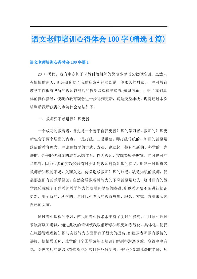 语文老师培训心得体会100字(精选4篇)