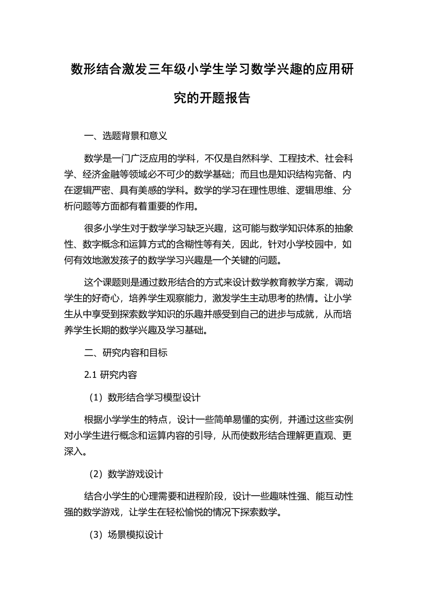 数形结合激发三年级小学生学习数学兴趣的应用研究的开题报告