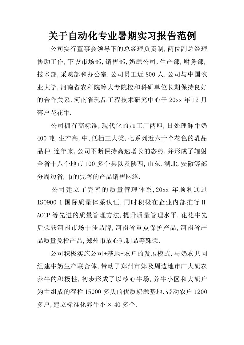 关于自动化专业暑期实习报告范例.doc