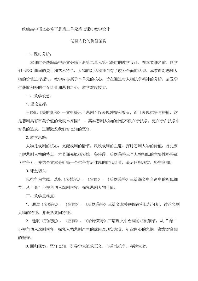 第二单元《悲剧人物的价值鉴赏》教学设计-2021-2022学年统编版高中语文必修下册