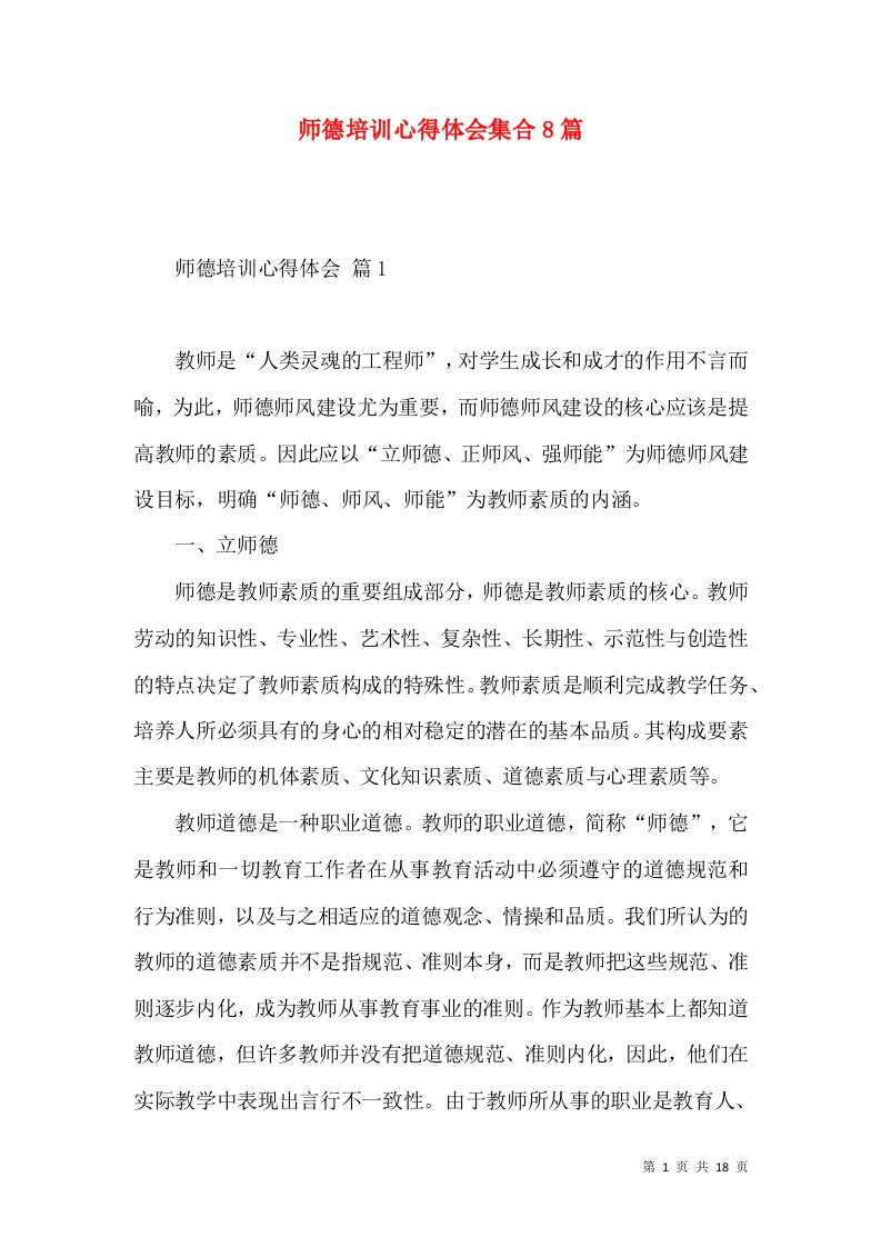 师德培训心得体会集合8篇