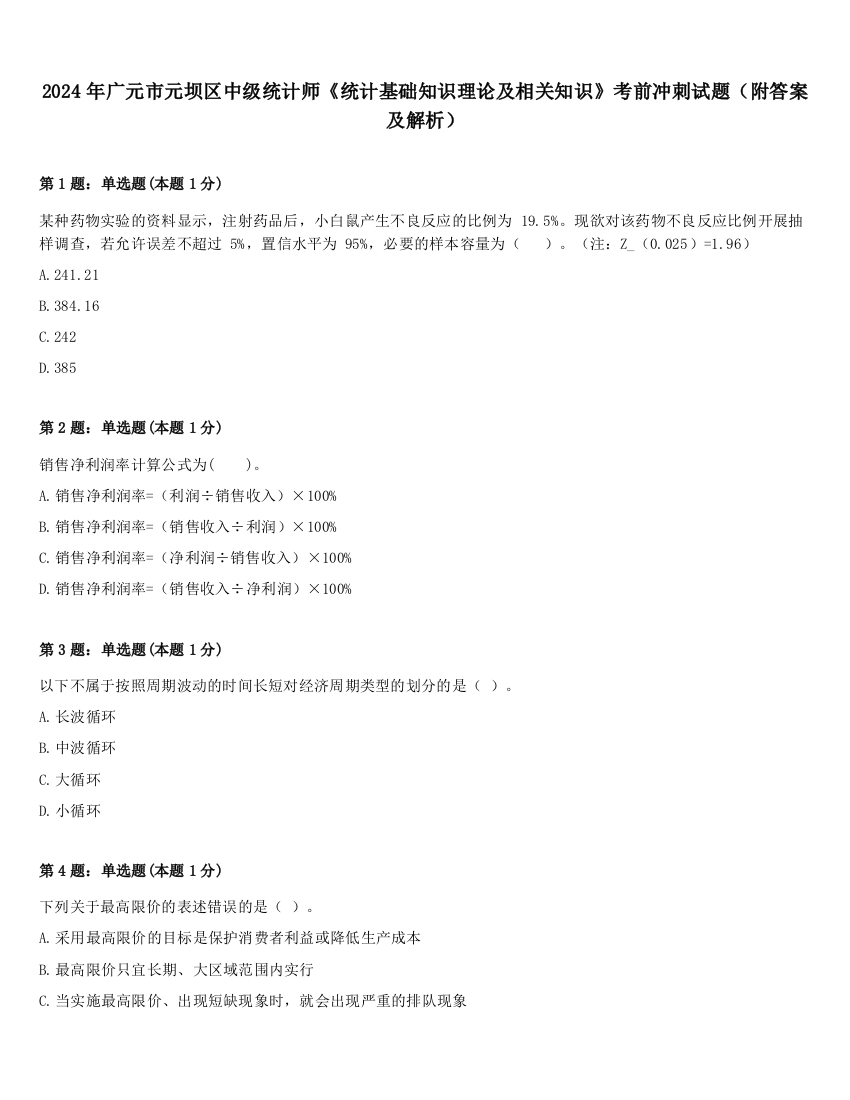 2024年广元市元坝区中级统计师《统计基础知识理论及相关知识》考前冲刺试题（附答案及解析）