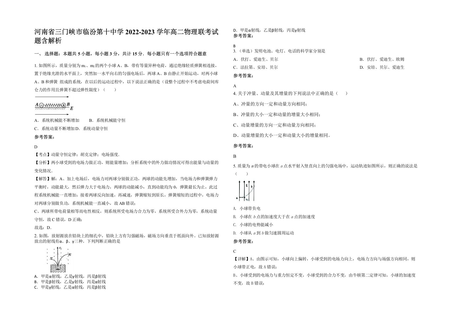 河南省三门峡市临汾第十中学2022-2023学年高二物理联考试题含解析