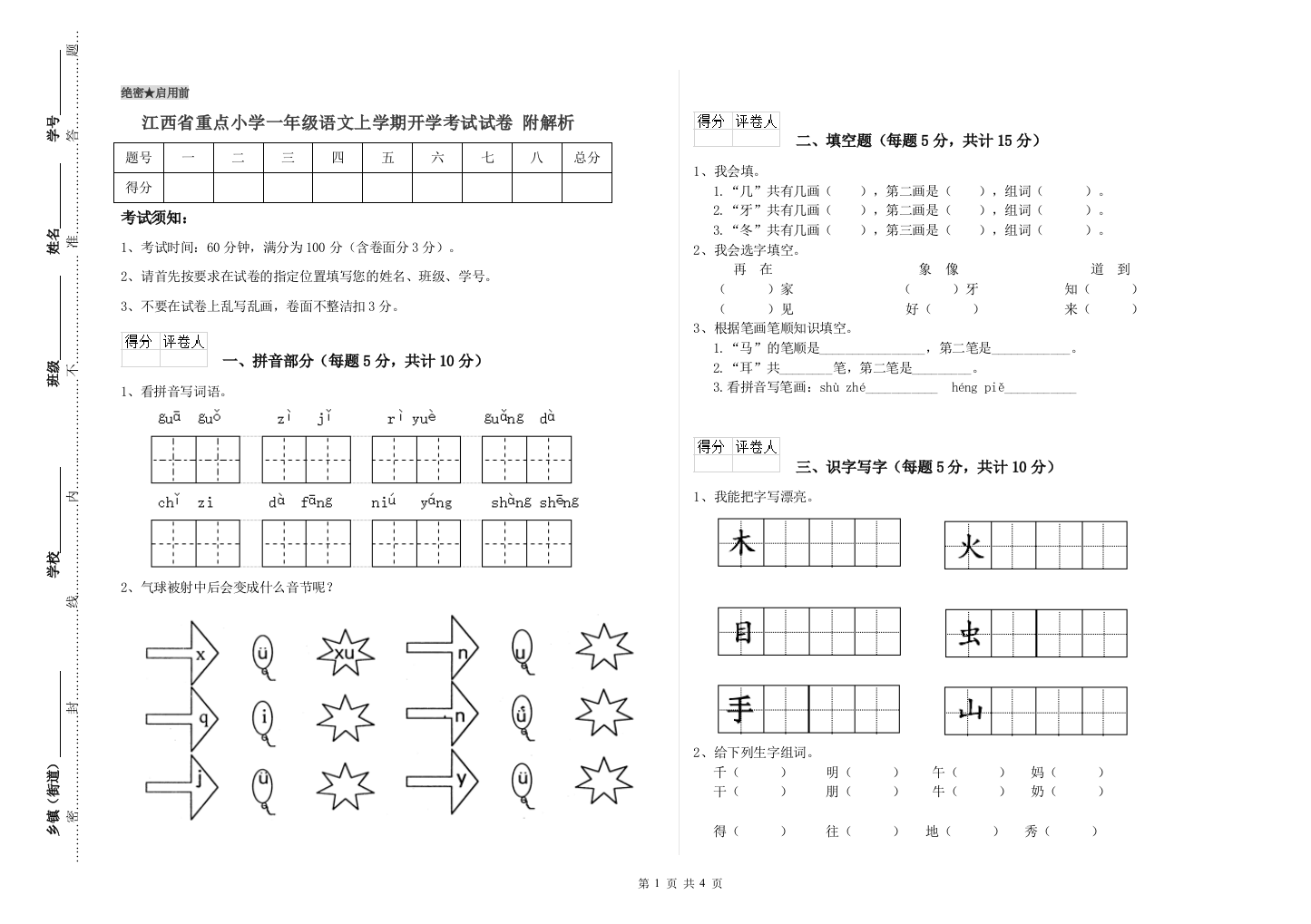 江西省重点小学一年级语文上学期开学考试试卷-附解析