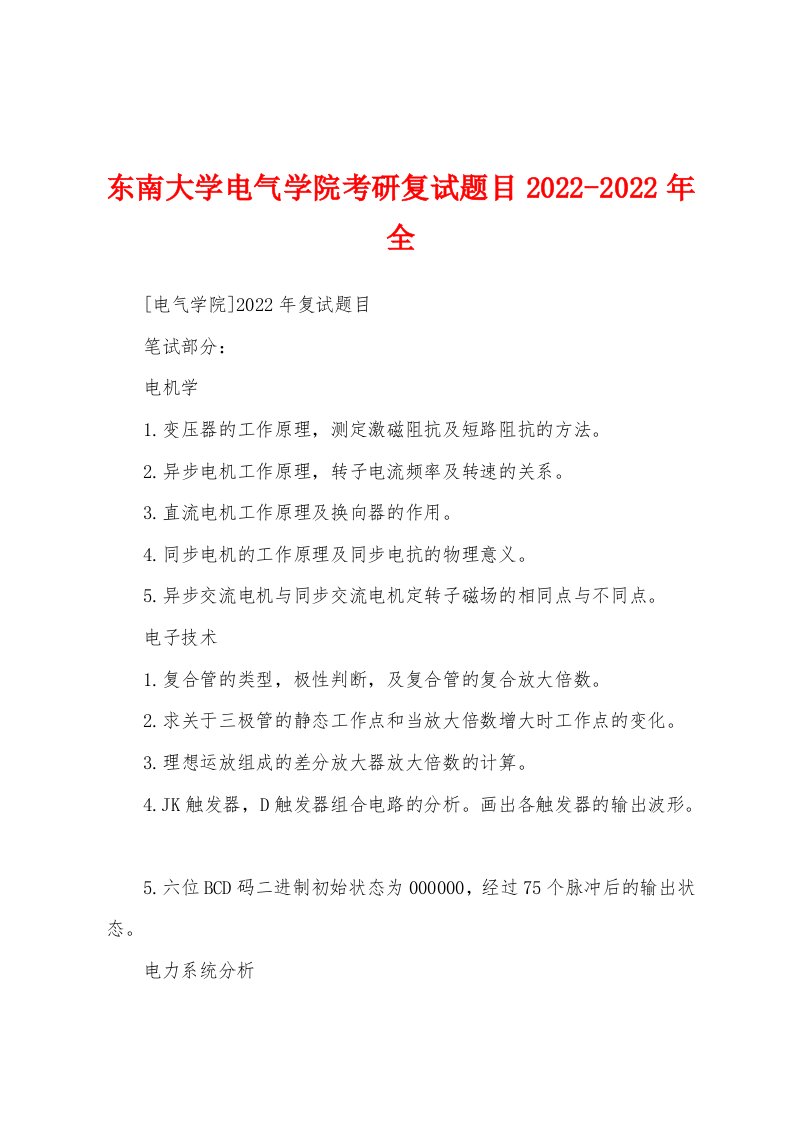 东南大学电气学院考研复试题目2022-2022年全