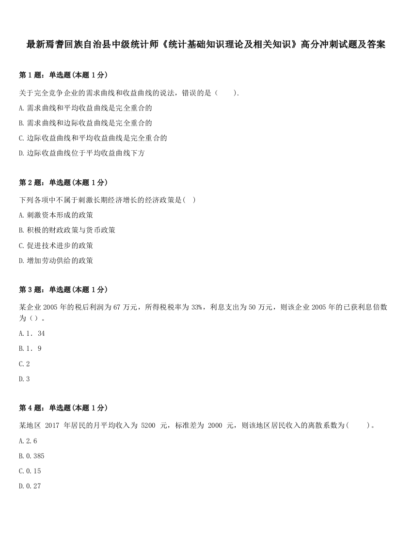 最新焉耆回族自治县中级统计师《统计基础知识理论及相关知识》高分冲刺试题及答案