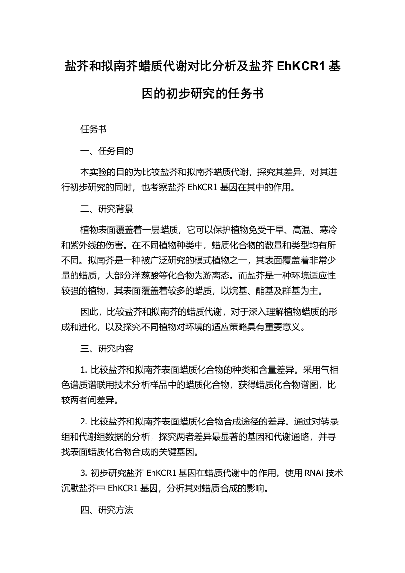 盐芥和拟南芥蜡质代谢对比分析及盐芥EhKCR1基因的初步研究的任务书