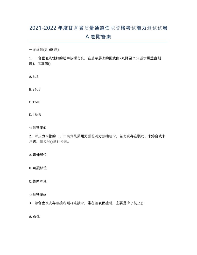 20212022年度甘肃省质量通道任职资格考试能力测试试卷A卷附答案