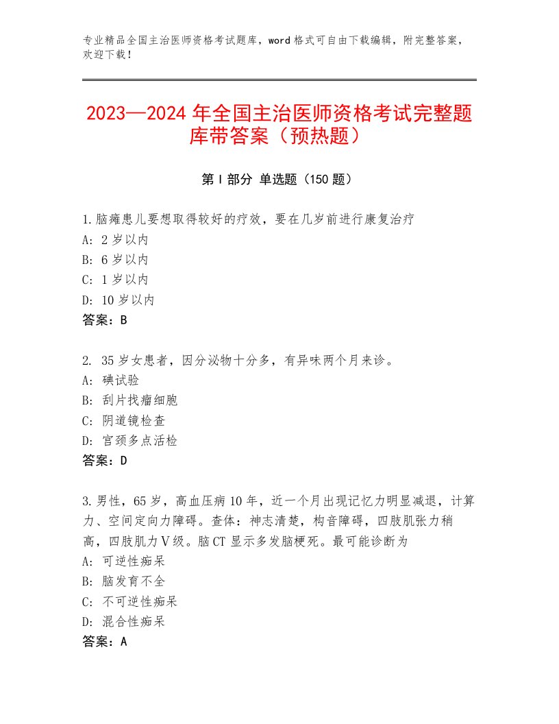 完整版全国主治医师资格考试精品题库附答案（综合卷）