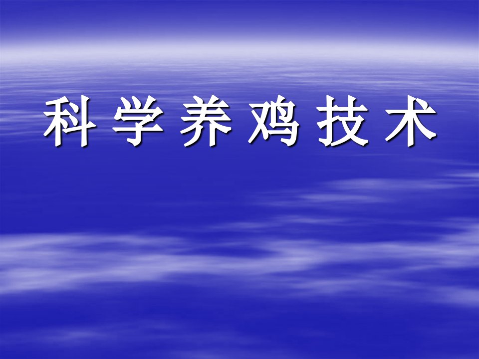 无公害肉鸡饲养新技术