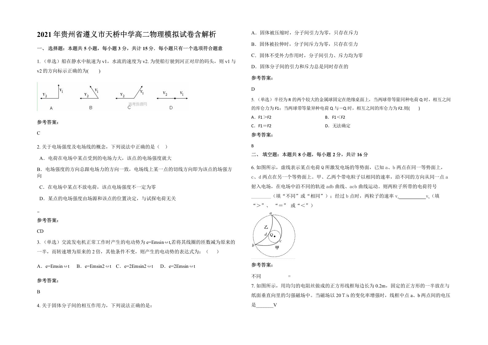 2021年贵州省遵义市天桥中学高二物理模拟试卷含解析