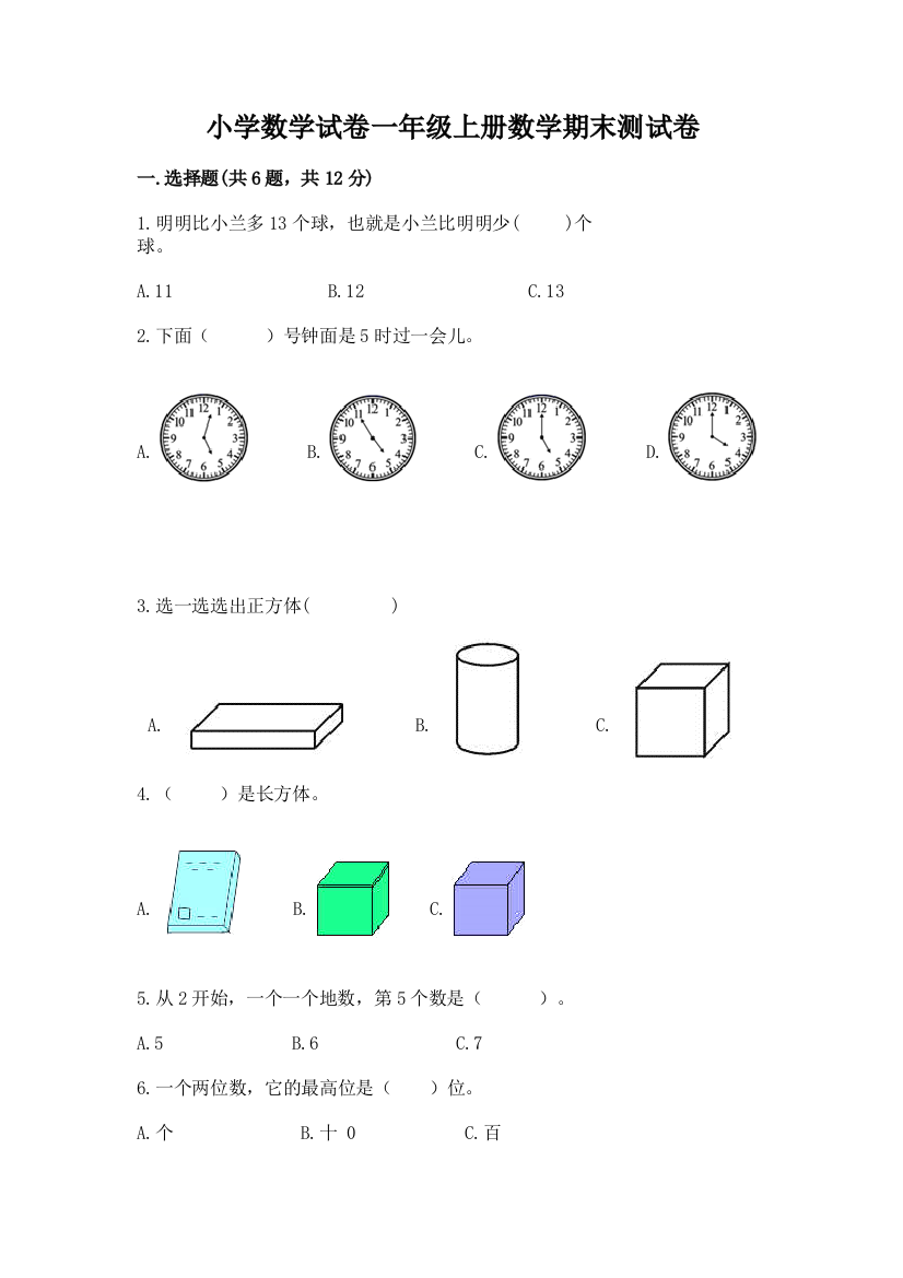 小学数学试卷一年级上册数学期末测试卷全面