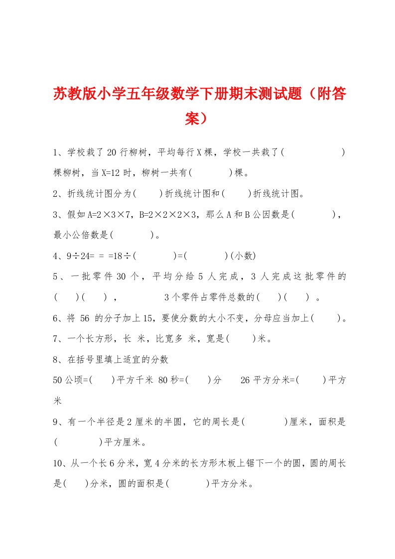 苏教版小学五年级数学下册期末测试题（附答案）