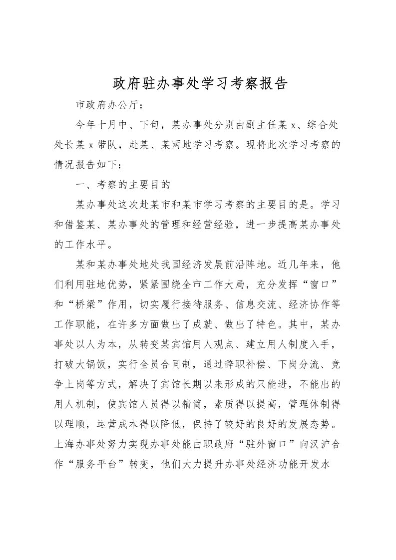 2022政府驻办事处学习考察报告