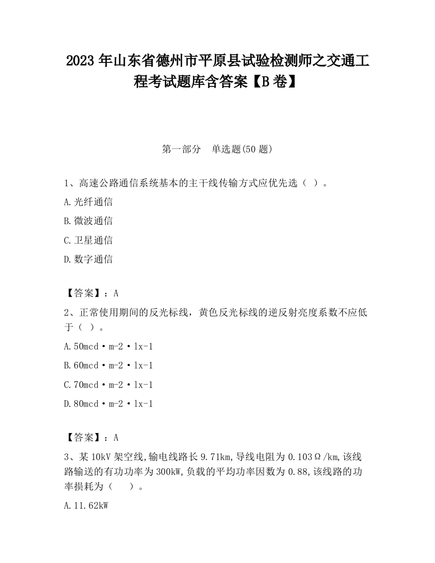 2023年山东省德州市平原县试验检测师之交通工程考试题库含答案【B卷】