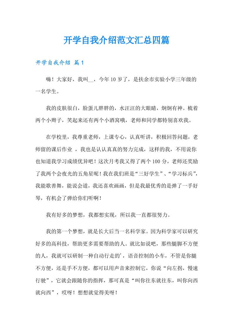 开学自我介绍范文汇总四篇